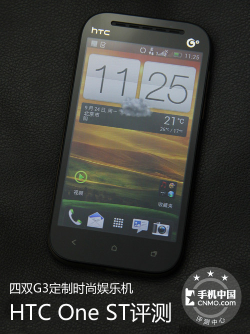 四双G3定制时尚娱乐机 HTC One ST评测 