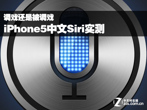 调戏还是被调戏 iPhone5中文Siri实测_手机