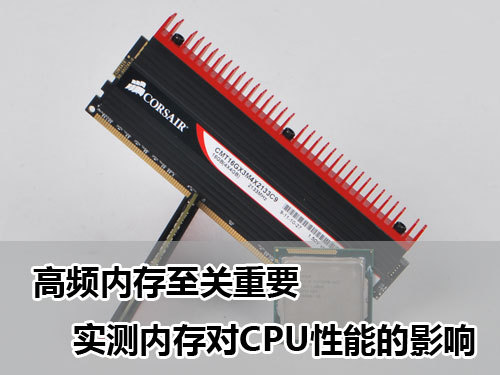高频内存至关重要实测内存对CPU性能的影响