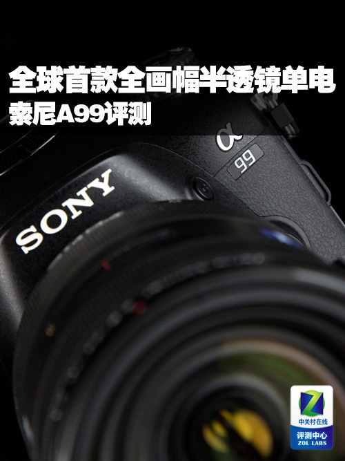 全球首款全画幅半透镜单电索尼A99评测