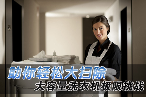 助你轻松大扫除 大容量洗衣机极限挑战