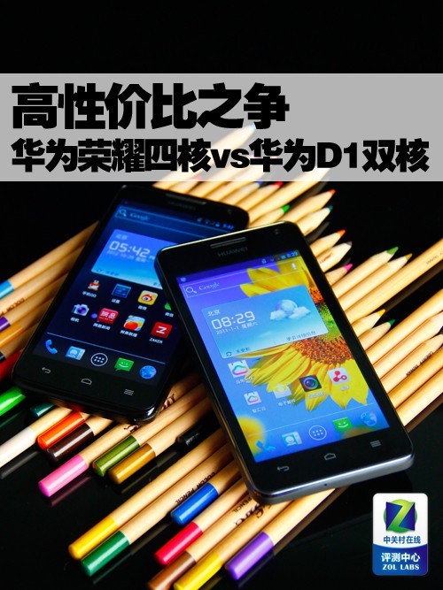 高性价比之争华为荣耀四核vs华为D1双核
