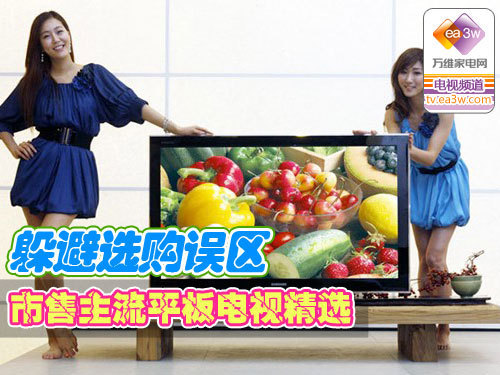 躲避选购误区 市售主流平板电视精选