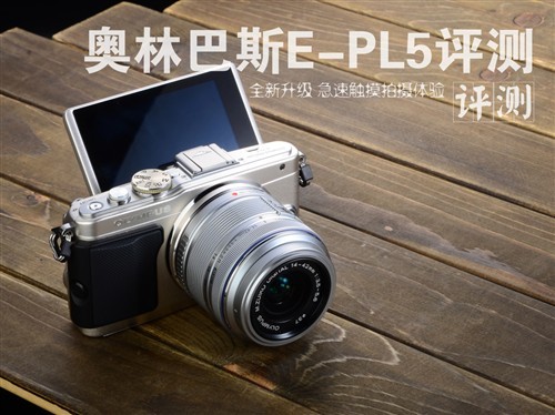全新升级拍摄体验奥林巴斯E-PL5评测