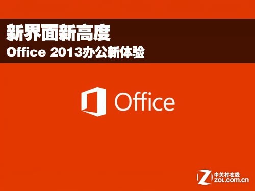 Office2013办公新体验