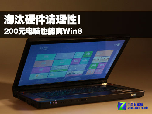 淘汰硬件请理性！200元电脑也能爽Win8 