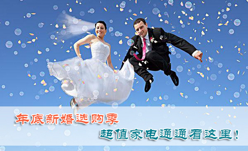 年底新婚选购季 超值家电通通看这里!