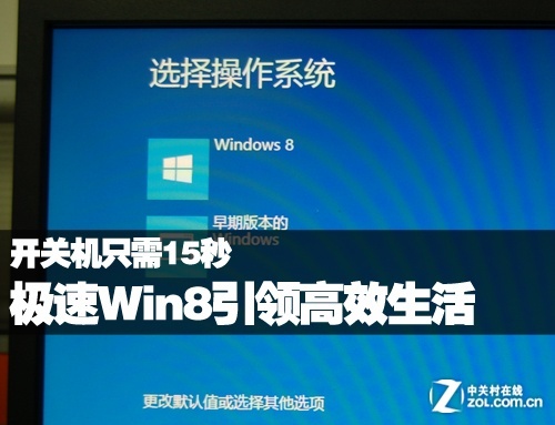 开关机只需15秒 极速Win8引领高效生活 