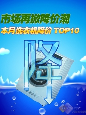 市场再掀降价潮 本月洗衣机降价TOP10