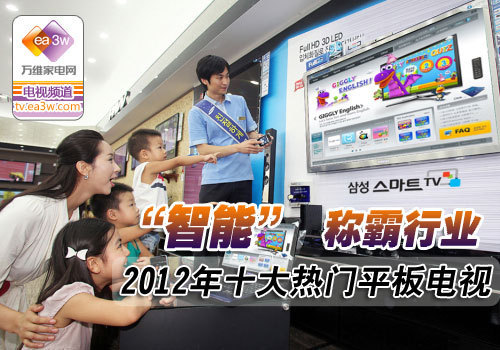 智能称霸行业 2012年十大热门平板电视