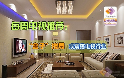 每周电视推荐:电视发展遭“盒子”搅局