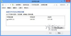 Win8时光机 文件历史记录功能恢复系统状态