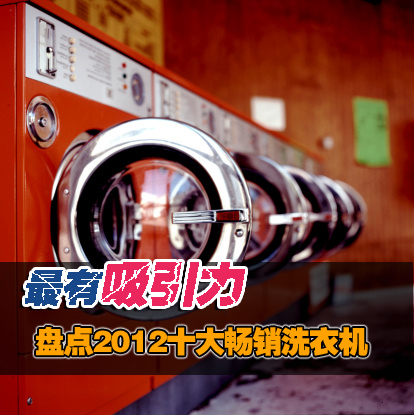 最有吸引力 盘点2012十大畅销洗衣机