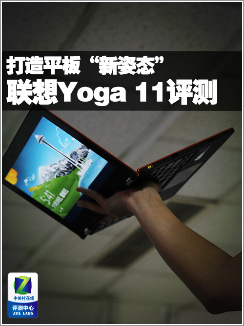 打造平板新“姿态”？联想Yoga11上手体验 