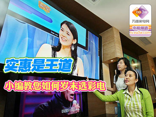 实惠是王道 小编教您如何岁末选彩电