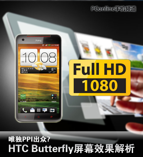 PPI����HTCButterfly��ĻЧ������