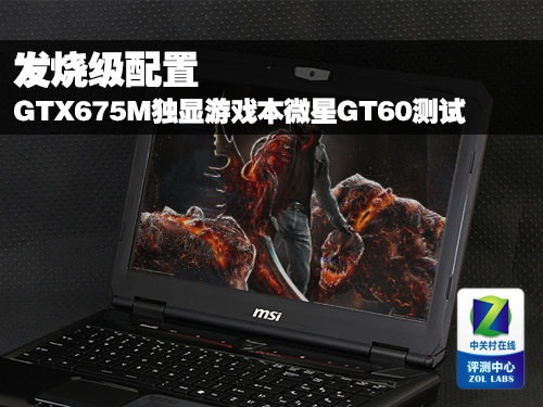 搭载GT675M独显 测微星GT60发烧游戏本 