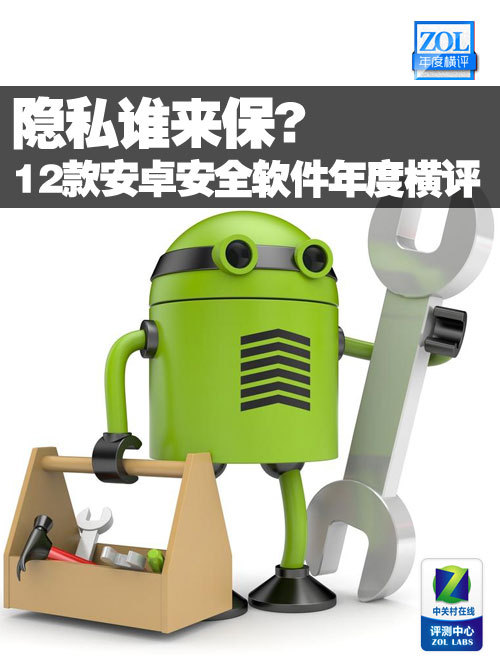 隐私谁来保? 12款安卓安全软件年度横评