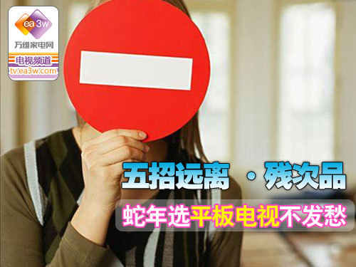 五招远离残次品 蛇年选彩电不发愁