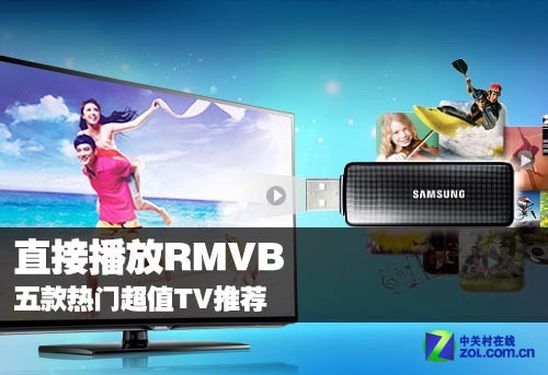 兼容RMVB是王道 五款超值数字电视推荐