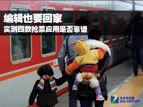 编辑也要回家 实测四款抢票应用是否靠谱