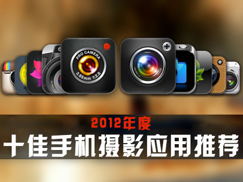 2012年度十佳手机摄影应用推荐