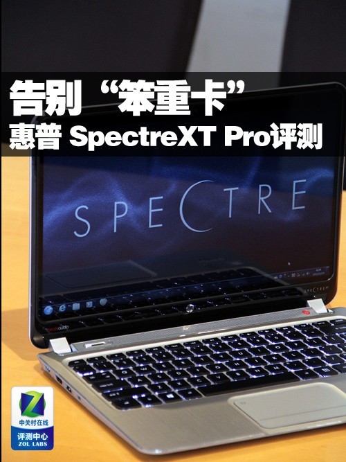 告别“笨重卡”惠普 SpectreXT Pro评测