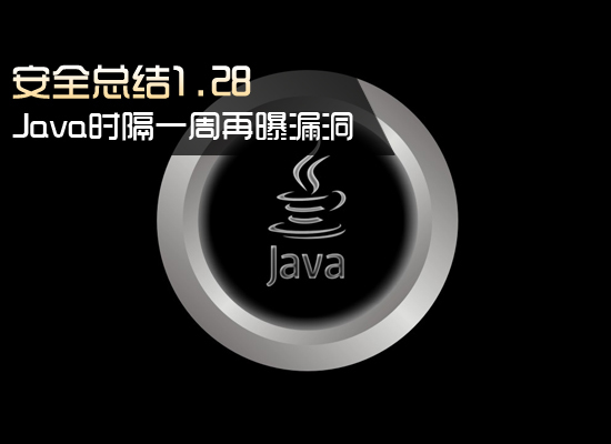一周安全总结 Java再曝漏洞_软件学园