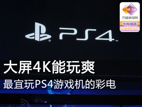 大屏4K能玩爽 最宜玩PS4游戏机的彩电
