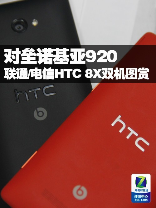 对垒诺基亚920 联通/电信HTC 8X双机图赏 