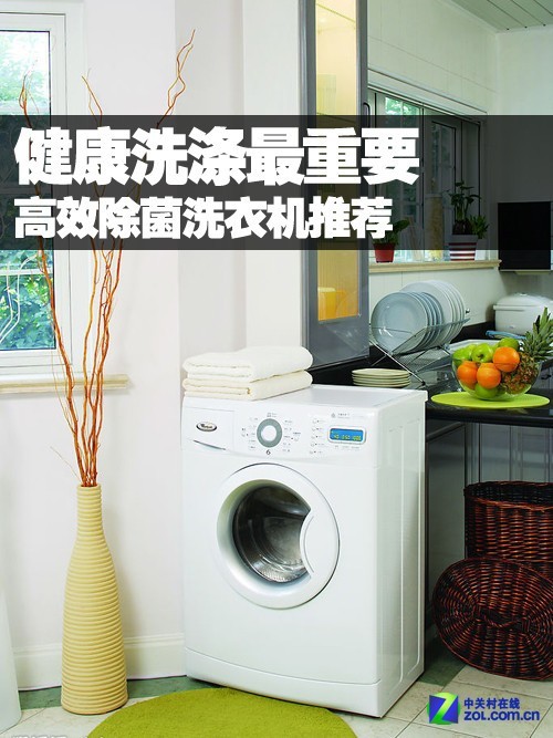 健康洗涤最重要 高效除菌洗衣机推荐