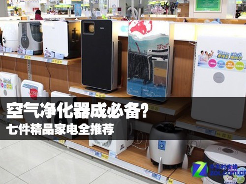 空气净化器成必备?七件精品家电全推荐