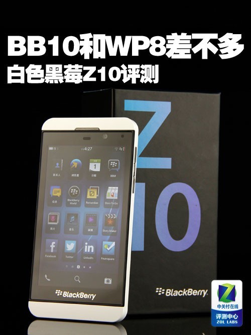 BB10充其量和WP8差不多 白色黑莓Z10评测