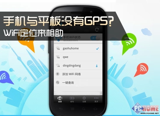 手机与平板没有GPS不要紧 WiFi定位来相助|W