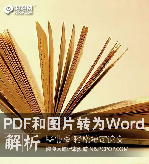 PDF和图片文献转为Word_软件学园