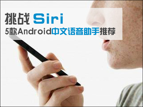 挑战Siri 5款Android中文语音助手推荐