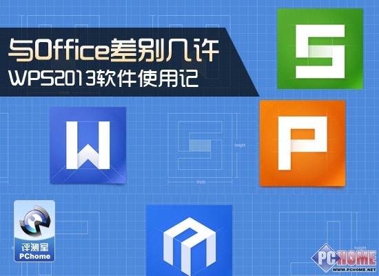 与office差别几许wps13软件使用记 软件学园 新浪科技 新浪网