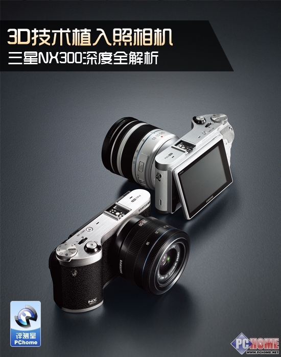 3D技术植入相机 三星NX300全解析评测