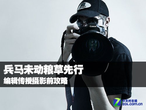 兵马未动粮草先行+编辑传授摄影前攻略