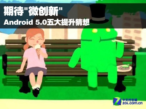 期待"微创新" Android 5.0五大提升猜想 