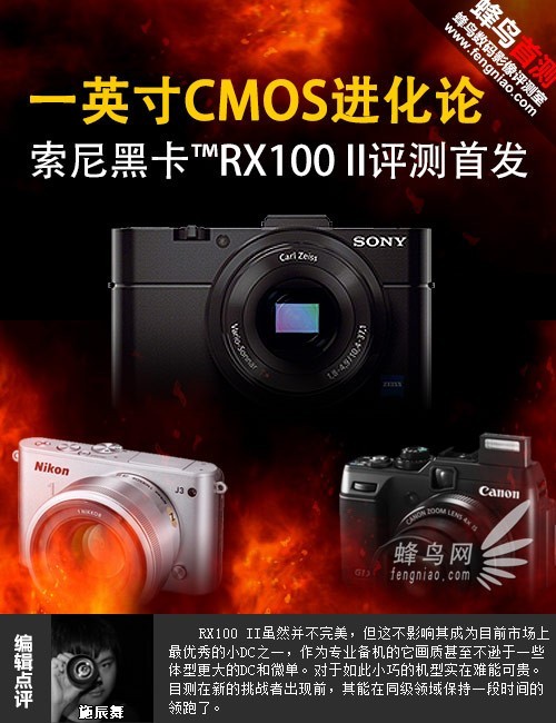 一英寸CMOS进化论索尼RX100II评测