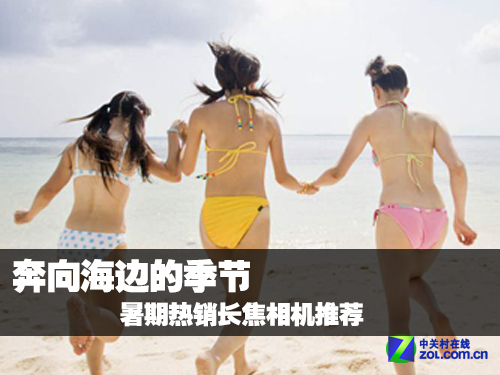 奔向海边的季节 暑期热销长焦相机推荐_数码