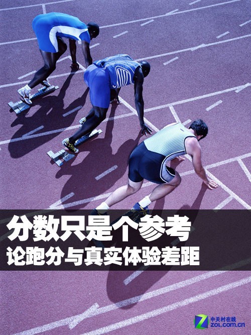 分数只是个参考 论跑分与真实体验差距 