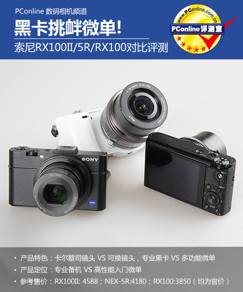 黑卡挑衅微单新旧索尼RX100对比NEX5R