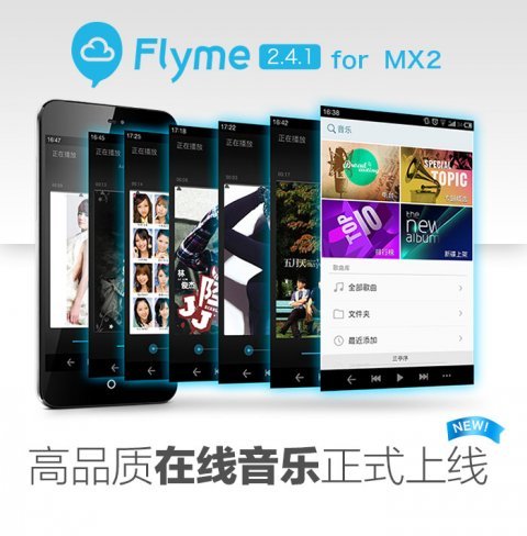MX2可升级至Flyme2.4.1新增无损在线音乐
