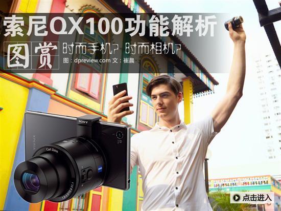 移动摄影时代到来索尼QX100功能解析