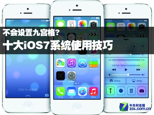 怎样设置九宫格 十大iOS7系统使用技巧_手机