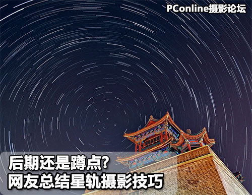 后期还是蹲点? 网友总结星轨摄影技巧_数码