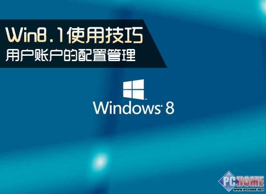 Win8.1使用技巧 用户账户的配置管理