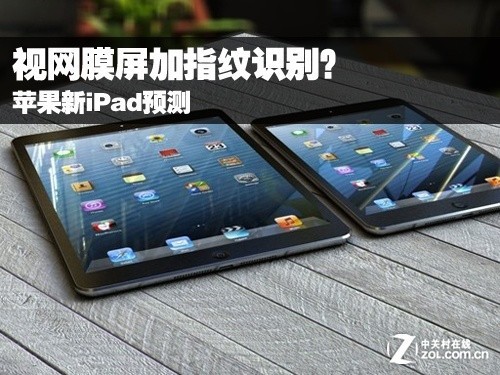 视网膜屏加指纹识别?苹果新iPad预测